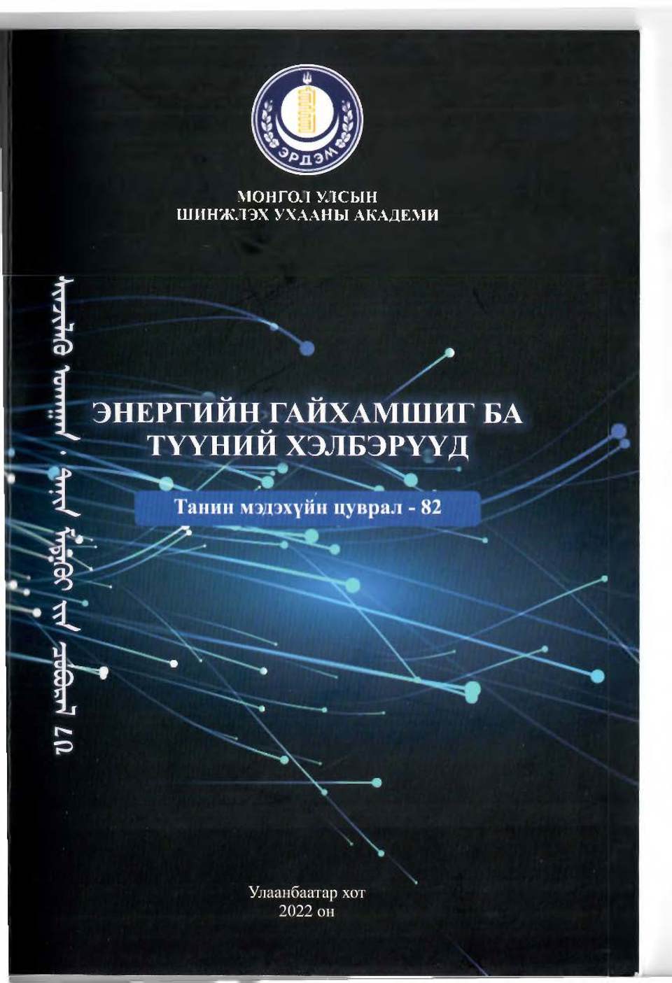  “Энергийн гайхамшиг ба түүний хэлбэрүүд”  шинжлэх ухааны хялбаршуулсан бүтээл хэвлэгдэн гарлаа