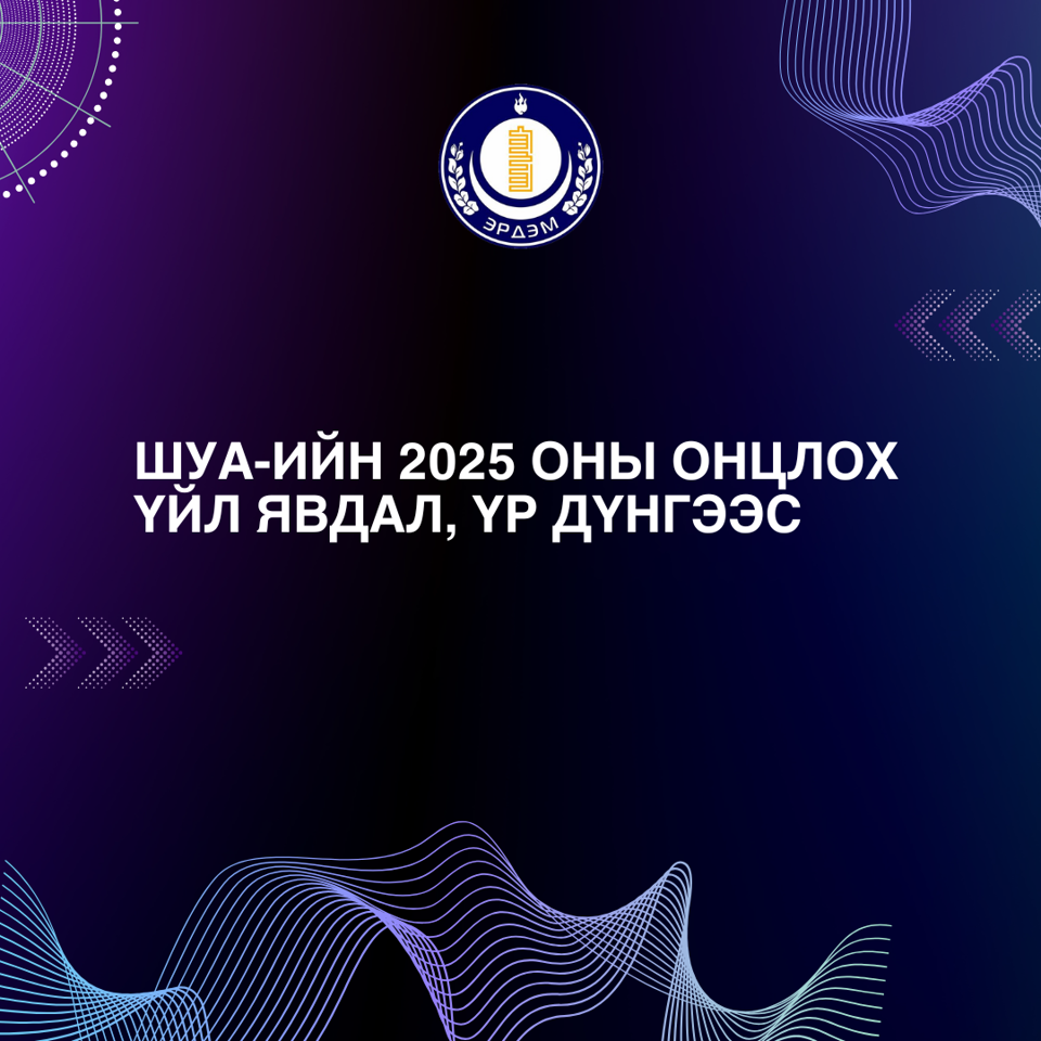ШУА-ийн 2025 оны онцлох үйл явдал, үр дүнгээс