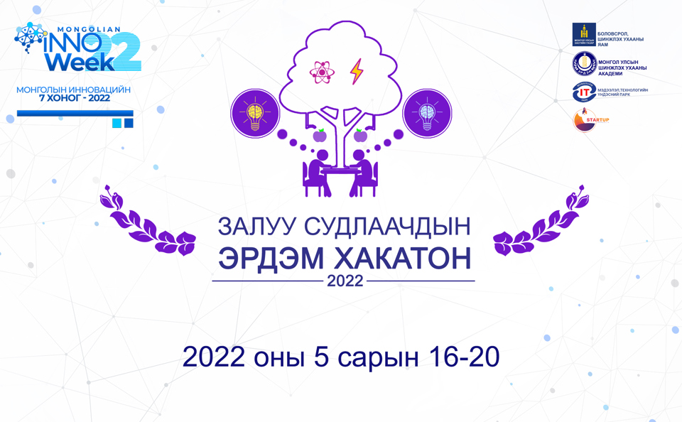 "ЭРДЭМ ХАКАТОН 2022" тэмцээний бүртгэл эхэллээ