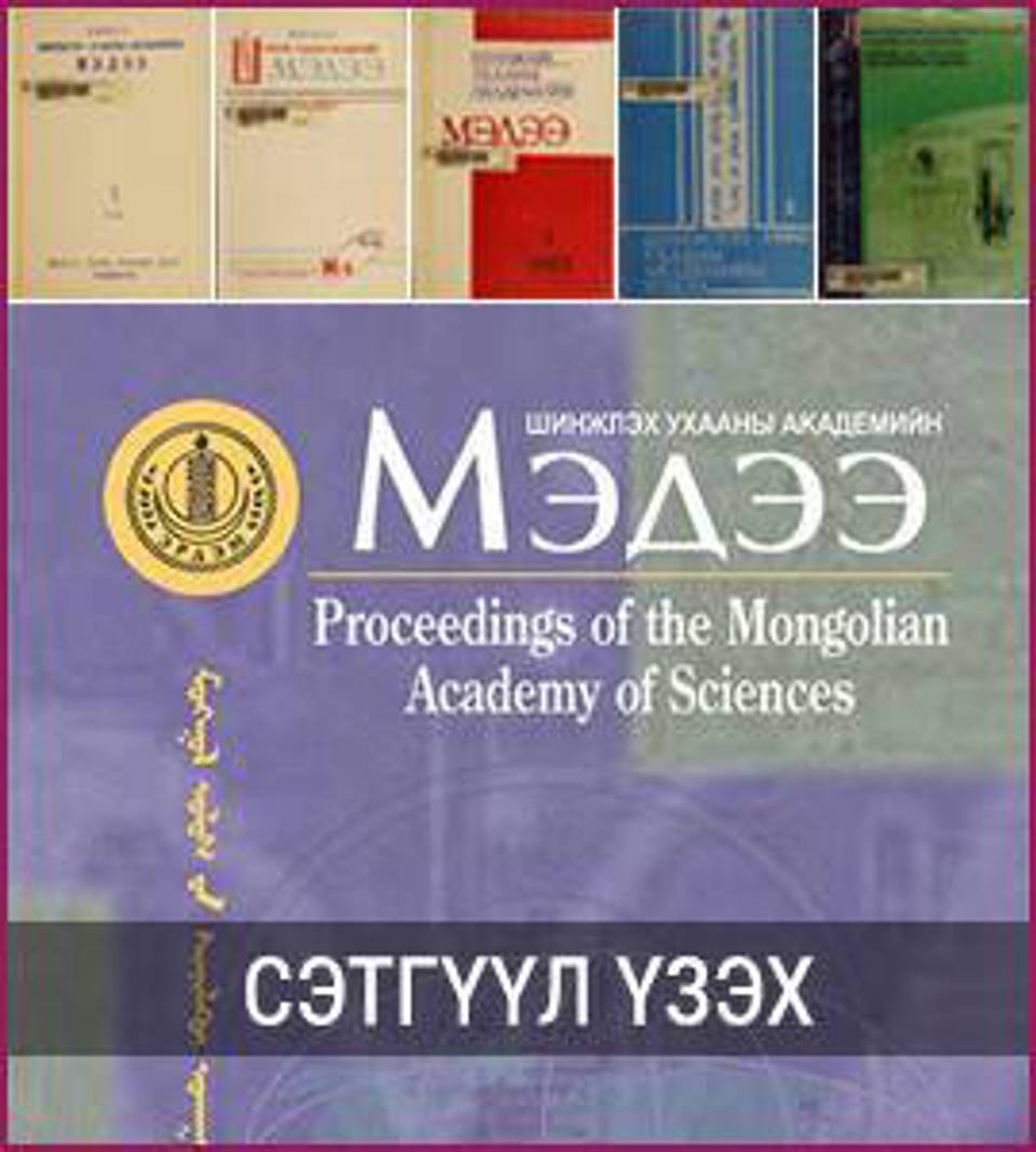 “PROCEEDINGS OF THE MONGOLIAN ACADEMY OF SCIENCES” СЭТГҮҮЛД ЭРДЭМ ШИНЖИЛГЭЭНИЙ ӨГҮҮЛЭЛ ХЭВЛҮҮЛЭХИЙГ УРЬЖ БАЙНА