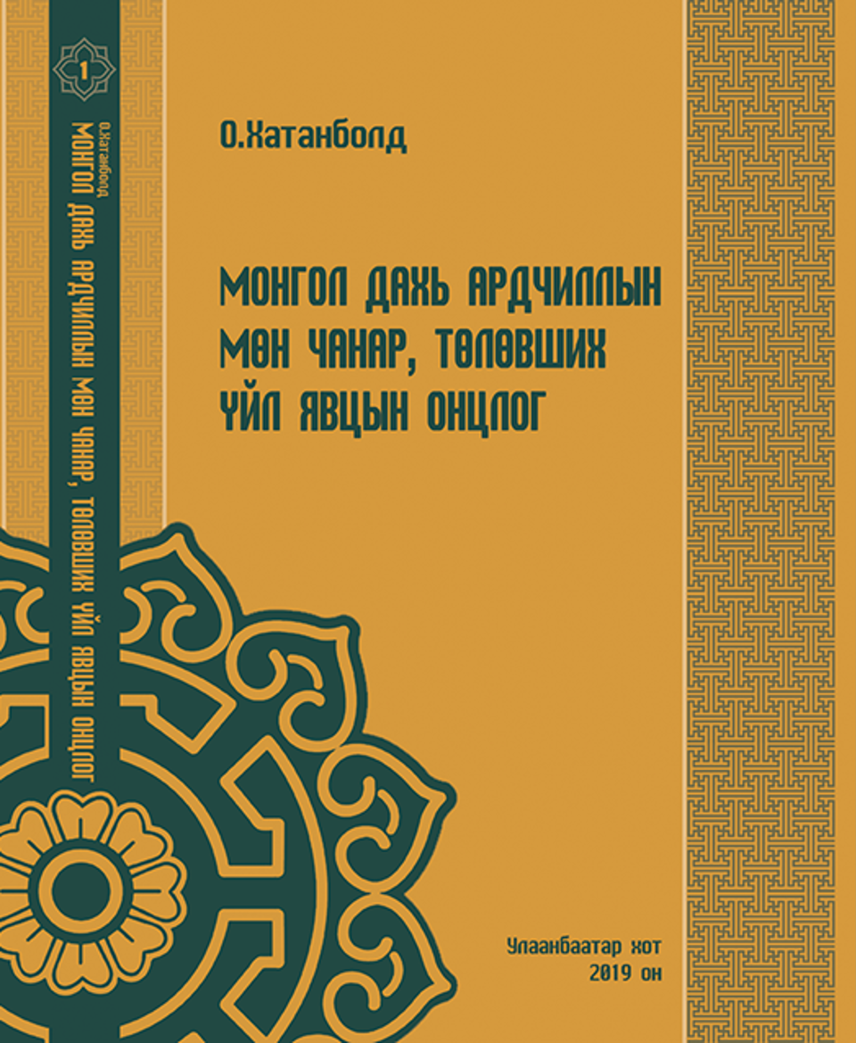 ЭРДЭМ ШИНЖИЛГЭЭНИЙ БОТЬ ХЭВЛЭГДЭН ГАРЛАА