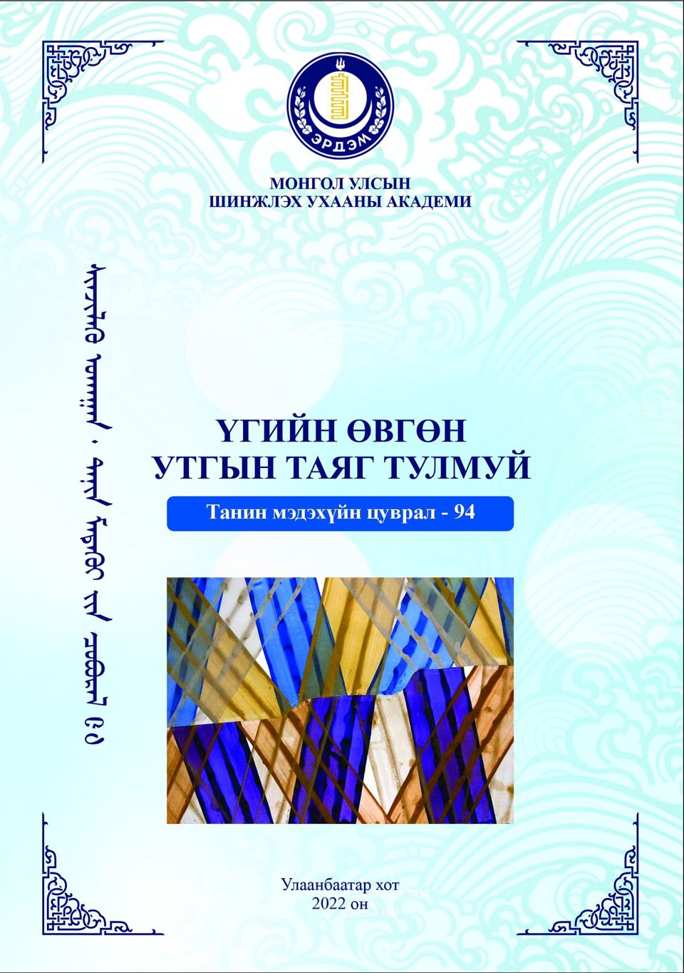 “Үгийн өвгөн утгын таягт тулмуй” хялбаршуулсан бүтээл хэвлэгдэн гарлаа