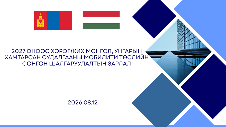 2027 ОНООС ХЭРЭГЖИХ МОНГОЛ, УНГАРЫН ХАМТАРСАН СУДАЛГААНЫ МОБИЛИТИ ТӨСЛИЙН СОНГОН ШАЛГАРУУЛАЛТЫН ЗАРЛАЛ
